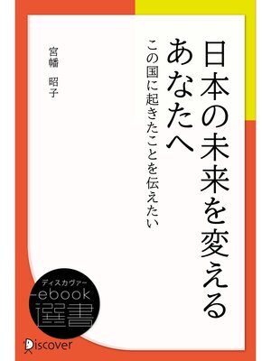 cover image of 日本の未来を変えるあなたへ (この国に起きたことを伝えたい)